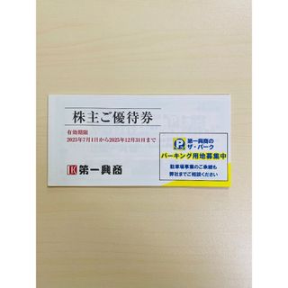 第一興商　株主優待券　5000円分(レストラン/食事券)