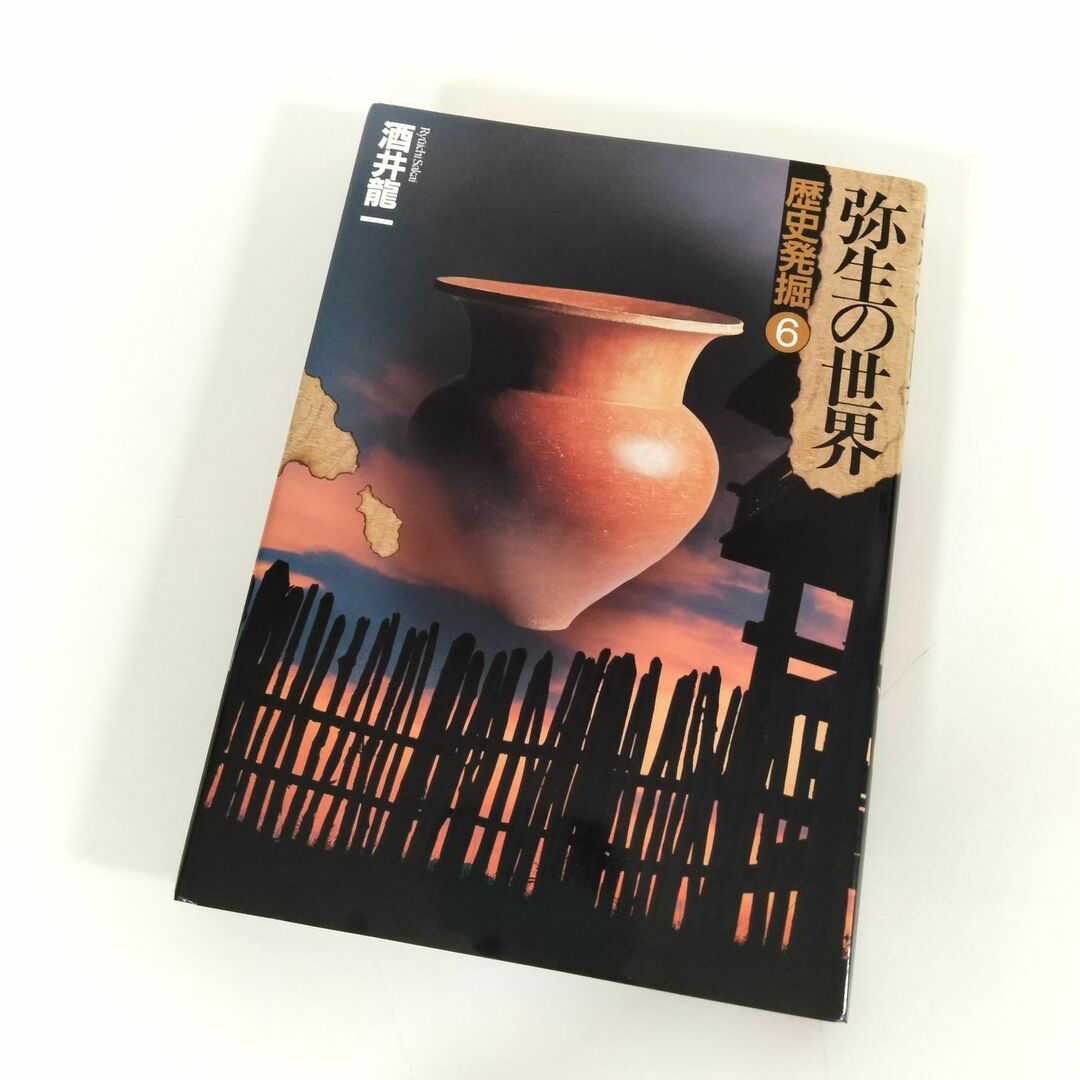 講談社(コウダンシャ)の[N-5800] 講談社 歴史発掘6 弥生の世界 酒井龍一 エンタメ/ホビーの本(人文/社会)の商品写真