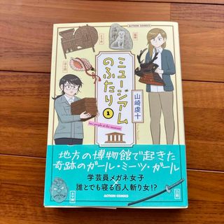 フタバシャ(双葉社)のミュージアムのふたり(青年漫画)