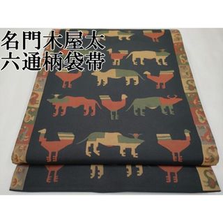 平和屋本店■極上　名門木屋太　今河織物　六通柄袋帯　動物文　黒地　逸品　CYAA2572s5(帯)