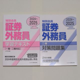 特別会員 証券外務員 学習テキスト・問題集 2024〜2025(資格/検定)