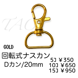 【5個】ナスカン/回転・Dカン(20mm)キーホルダー金具　ゴールド/K-2-2