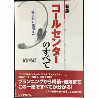 「コールセンター」のすべて 新版: 導入から運用まで 