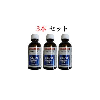 【※本日限定大特価破格祭】 ウルトラガラスコーティング NEX 3本セット(メンテナンス用品)