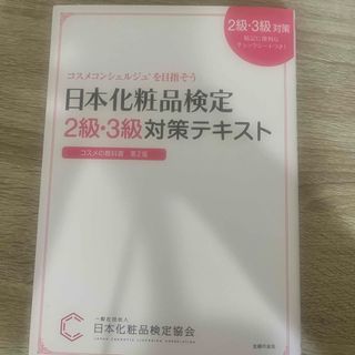 シュフノトモシャ(主婦の友社)の日本化粧品検定２級・３級対策テキストコスメの教科書(結婚/出産/子育て)