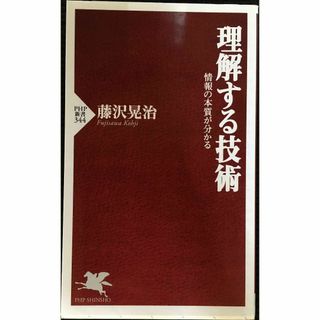 理解する技術 情報の本質が分かる (PHP新書) 