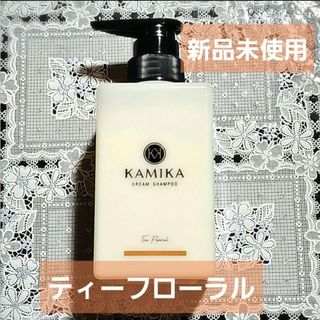 カミカ(KAMIKA)のカミカ　シャンプー　期間限定　KAMIKA　ティーフローラル　新品(シャンプー)