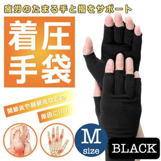 Mサイズ 着圧 指なし 手袋 作業 関節炎 ケア サポート 黒 ばね指 スマホ