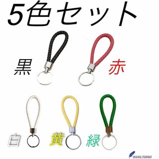 5色セット⭐️キーホルダー キーストラップ バイク 自転車 車 革 推し活
