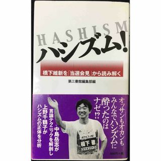ハシズム！─橋下維新を「当選会見」から読み解く           (アート/エンタメ)