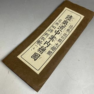 陸奥道中案内絵図 陸奥・出羽國 大絵図 名所旧跡判取張つき 昭和51年発行 東北(地図/旅行ガイド)