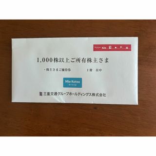 三重交通グループホールディング　株主優待券（１０００株分）　１冊(その他)