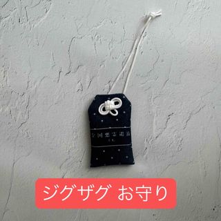 真天地開闢集団ジグザグ お守り グッズ 夢幻
