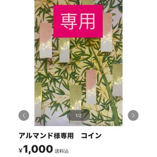 アルマンド様専用(その他)