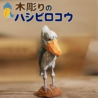 ハシビロコウ 木彫り 置き物 インテリア 装飾 リアル o-001