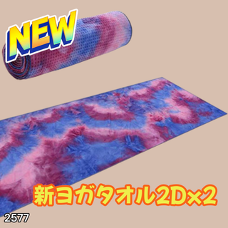 #2577 洗える ヨガ タオル 2枚 ピンク&青※一部地域離島別途配送料有