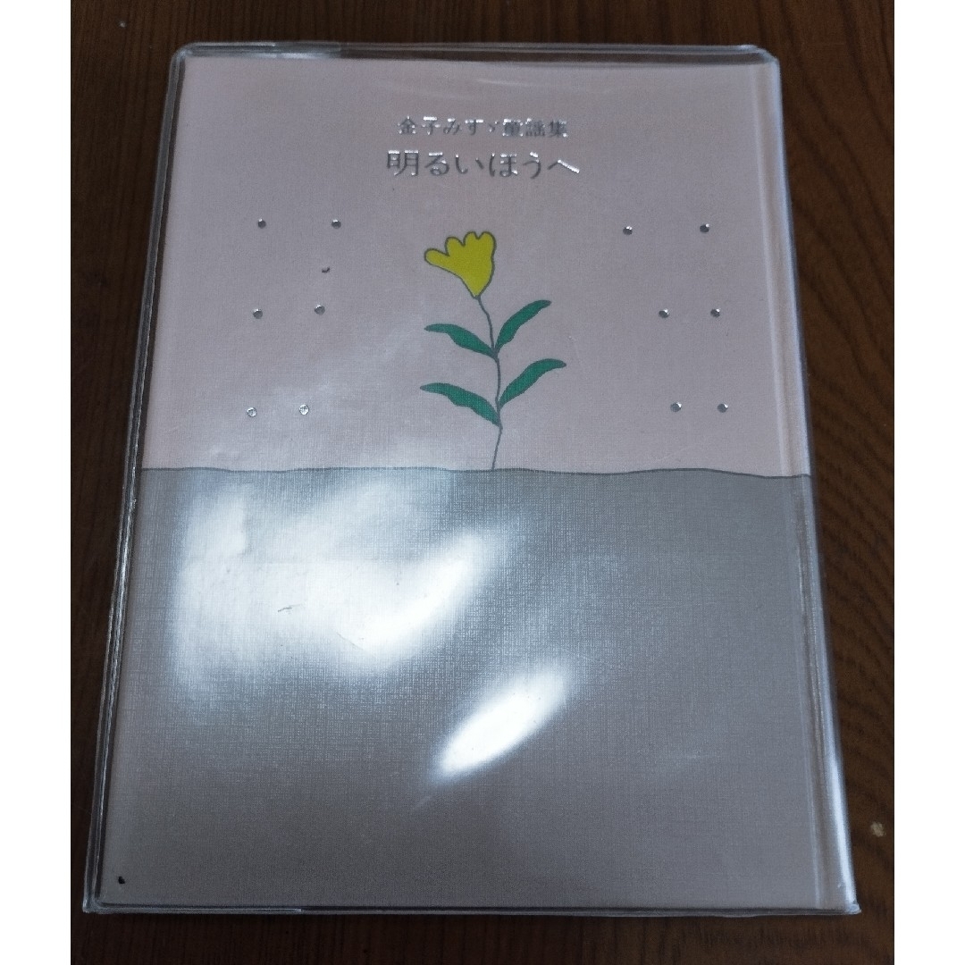 明るいほうへ　金子みすゞ　童謡集 エンタメ/ホビーの本(文学/小説)の商品写真