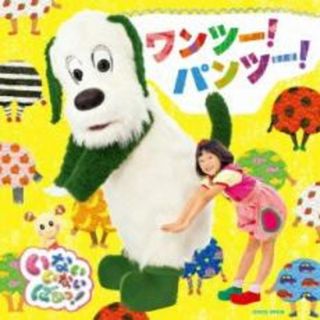[215001]いないいないばあっ! ワンツー!パンツー!【CD、音楽 中古 CD】ケース無:: レンタル落ち(キッズ/ファミリー)