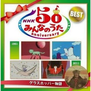 [337123-199]NHKみんなのうた 50 アニバーサリー・ベスト グラスホッパー物語 2CD【CD、音楽 中古 CD】ケース無:: レンタル落ち(その他)