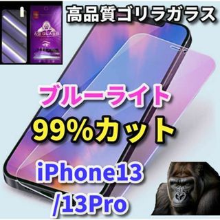 【最高品質】iPhone13/13Pro　ブルーライト99%カットガラスフィルム(保護フィルム)