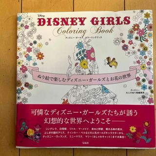 ＤＩＳＮＥＹ　ＧＩＲＬＳ　Ｃｏｌｏｒｉｎｇ　Ｂｏｏｋ