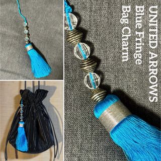 ユナイテッドアローズ(UNITED ARROWS)の【ユナイテッドアローズ／未使用・送料込・即購入可】鮮やかブルーのフリンジチャーム(チャーム)