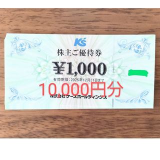 ケーズデンキ 株主優待券 10,000円分(ショッピング)