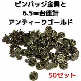 ピンバッジ金具針(中)アンティークゴールド50セット【P06A50】バタフライ②
