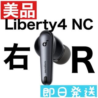 【美品】Soundcore Liberty4 NC【右イヤホン・ブラック】(ヘッドフォン/イヤフォン)