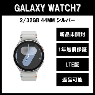 サムスン(SAMSUNG)のGalaxy Watch7 44ｍｍ シルバー LTE版 新品(その他)