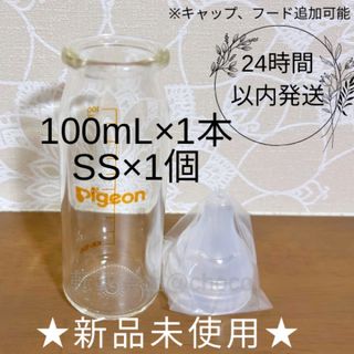 ピジョン(Pigeon)の★新品★病産院用哺乳瓶　100mL×1本 2点セット　一般新生児　母乳実感(哺乳ビン)