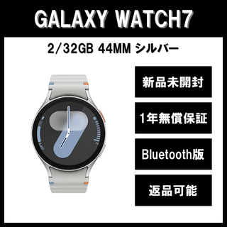 サムスン(SAMSUNG)のGalaxy Watch7 44ｍｍ シルバー BT版 新品(その他)