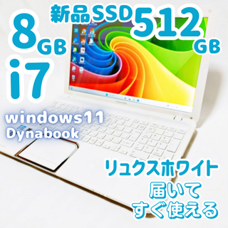 トウシバ(東芝)の高スペックi7✨新品SSD512G大容量！Dynabook 設定済ノートパソコン(ノートPC)