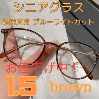 遠近両用 シニアグラス 老眼鏡 ブルーライトカット ブラウン　1.5