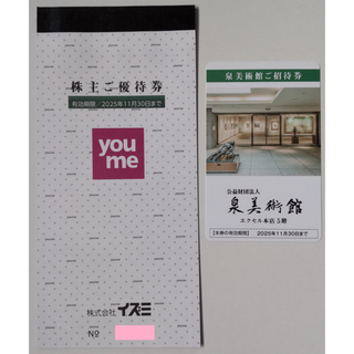 イズミ 株主優待 泉美術館招待券ほか 2025年11月期限(美術館/博物館)