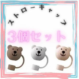 3個セット ストローキャップ 10mm用 リユーザブルストロー くま 可愛い