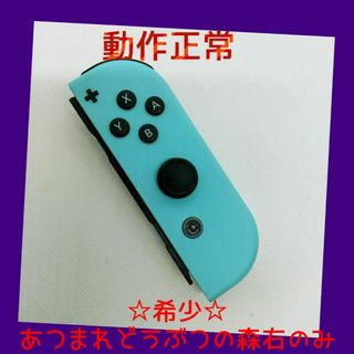 【希少】⑥Switch ジョイコン　あつまれどうぶつの森　右R　任天堂純正品　青