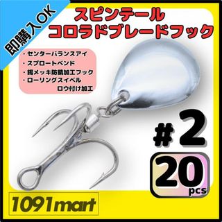 スピンテール コロラドブレードフック #2 20個セット ルアーブレードチューン