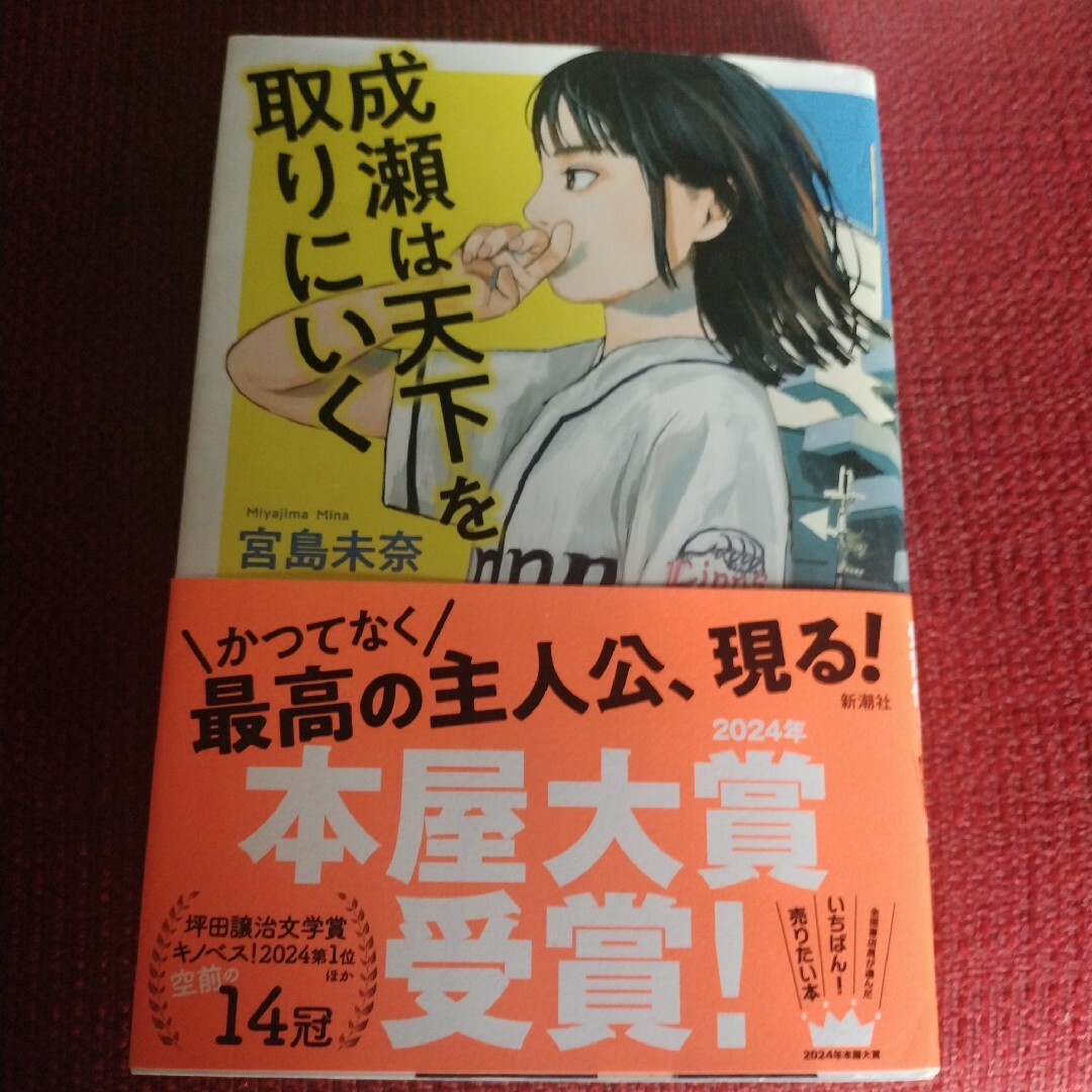 新潮社(シンチョウシャ)の二冊セット成瀬は天下・成瀬は信じた道をいく エンタメ/ホビーの本(文学/小説)の商品写真