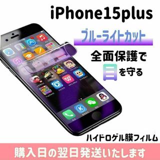 15plus 画面保護 ブルーライトカット ハイドロゲル膜 iPhone