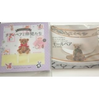 モールベア テディベア　モフモフモールで作るテディベアと仲間たち(趣味/スポーツ/実用)