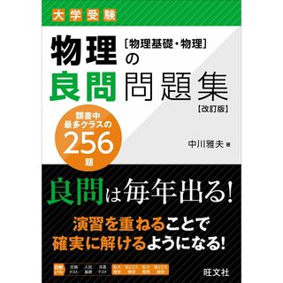 物理の良問問題集［物理基礎・物理］ 改訂版/旺文社/中川雅夫（単行本）