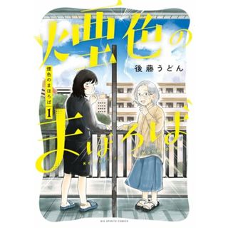 煙色のまほろば (1) (ビッグコミックス)／後藤 うどん(その他)