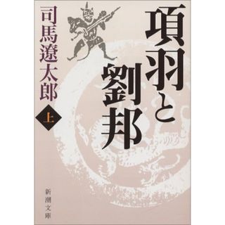 項羽と劉邦(上) (新潮文庫)/司馬 遼太郎