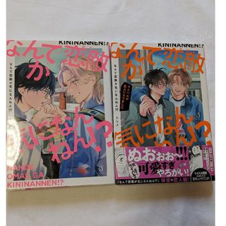 コミック  BL   なんで恋敵が気になんねん！？―ライバルが恋人に〜2冊セット(ボーイズラブ(BL))