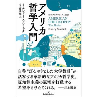 アメリカ哲学入門 (現代プラグマティズム叢書)