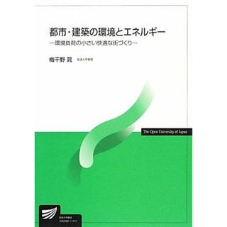 都市・建築の環境とエネルギー