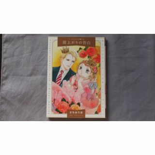 さちみりほ　雨上がりの告白(女性漫画)