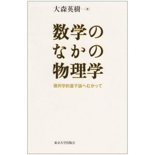 数学のなかの物理学: 幾何学的量子論へむかって(語学/参考書)