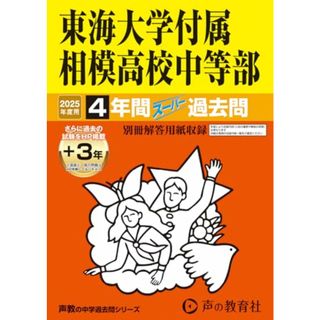 東海大学付属相模高校中等部　2025年度用 4年間（＋３年間ＨＰ掲載）スーパー過去問（声教の中学過去問シリーズ 318）(語学/参考書)
